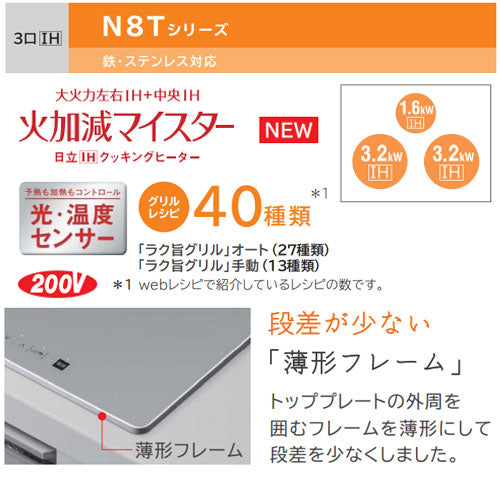 【台数限定】【SALE】IHクッキングヒーター N8Tシリーズ[60cm][3口IH][マルチグリル][シルバー][鉄・ステンレス対応][30A][単相200V][ラク旨グリル]