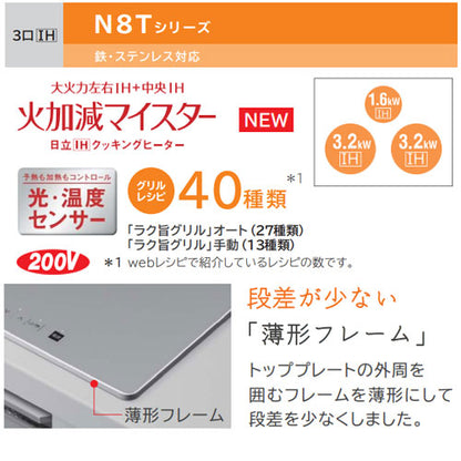 【台数限定】【SALE】IHクッキングヒーター N8Tシリーズ[60cm][3口IH][マルチグリル][シルバー][鉄・ステンレス対応][30A][単相200V][ラク旨グリル]