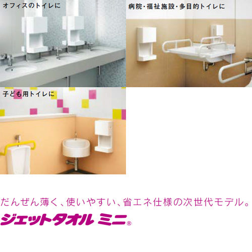 ハンドドライヤー[ジェットタオルミニ][壁取付][電源コンセント][100V][ヒーター入/切][片面][抗菌加工][ホワイト]
