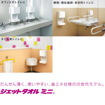 ハンドドライヤー[ジェットタオルミニ][壁取付][電源コンセント][100V][ヒーター入/切][片面][抗菌加工][ホワイト]