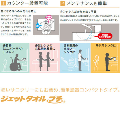 ハンドドライヤー[ジェットタオルプチ][カウンター取付][電源コンセント][100V][ヒーターなし][片面][ホワイト]