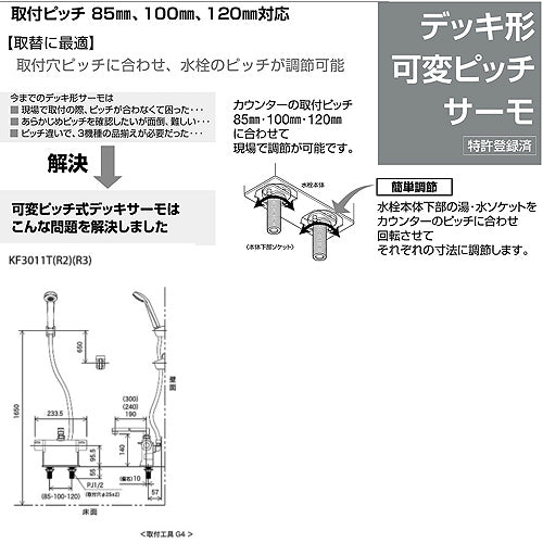 浴室用蛇口 KF3011Tシリーズ[台][浴槽・洗い場兼用][サーモデッキシャワー混合水栓][ワンストップ][めっき][首長300mm][可変ピッチ式][一般地]