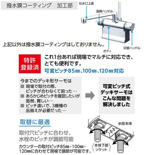 浴室用蛇口[台][デッキタイプ][サーモスタット付シャワー][撥水][スパウト240mm][可変ピッチ式][寒冷地]