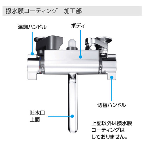 浴室用蛇口[壁][サーモスタット付シャワー][撥水][スパウト240mm][寒冷地]