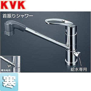 キッチン用蛇口[台][シングルレバー混合水栓][流し台用][分岐孔付][給水分岐専用:360度回転式][NSFシャワー][首振りシャワーヘッド][寒冷地]
