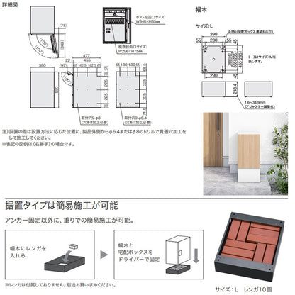 宅配ボックスセット ボックス+ポスト[据置用幅木][前入][前出][FF][シリンダー錠][左開き][サイズL]