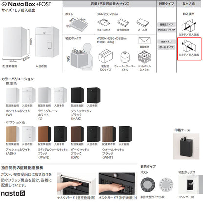 宅配ボックスセット ボックス+ポスト[据置用幅木][前入][後出][FR][シリンダー錠][右開き][サイズL]