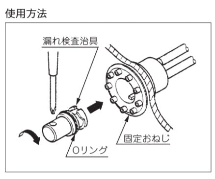 漏れ検査治具[エコキュート部材]