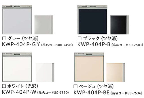 化粧パネル[浅型][幅45cm][ビルトイン食洗機部材]