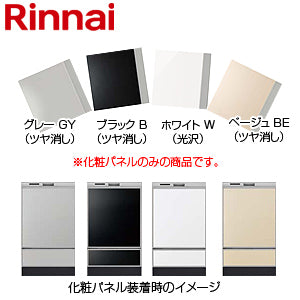 化粧パネル[深型][幅45cm][RSW-SD401用][上下セット][ビルトイン食洗機部材]