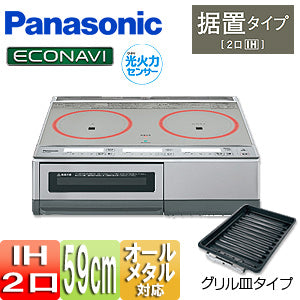 ●IHクッキングヒーター[据置][KMタイプ][59ｃｍ][2口ＩＨ][グリル皿][シングル(右IH)オールメタル対応][30A][単相200V]