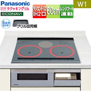 ○IHクッキングヒーター Wシリーズ[W1タイプ][60cm][2口IH+ラジエント