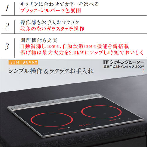IHクッキングヒーター[うす型フラットタイプ][60cm][3口IH][グリルなし][ジェットブラック][光るリング][30A][単相200V]
