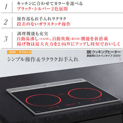 IHクッキングヒーター[うす型フラットタイプ][60cm][3口IH][グリルなし][シルバー][光るリング][30A][単相200V]