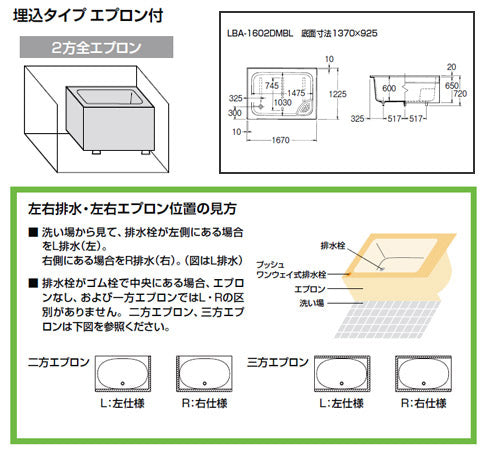 ●浴槽 大型バス[埋込浴槽][和風タイプ][1670サイズ][2方全エプロン][ゴム栓]