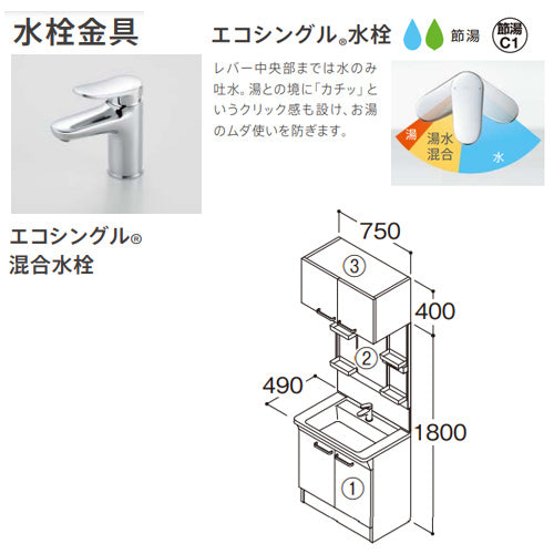 洗面化粧台セット Bシリーズ[間口750mm][高さ2200mm][エコシングル混合水栓][1面鏡][LED][くもり止め][一般地寒冷地共用]