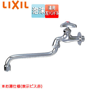 ●ユーティリティ用蛇口[壁][自在水栓][湯用][左ハンドル][泡沫][スパウト170mm][一般地寒冷地共用]