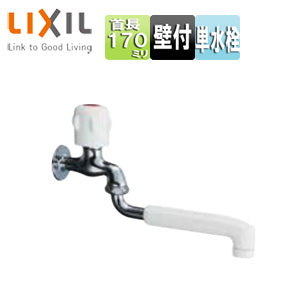 キッチン用蛇口[壁][電気温水器専用][熱湯用単水栓][スパウト170mm][一般地寒冷地共用]