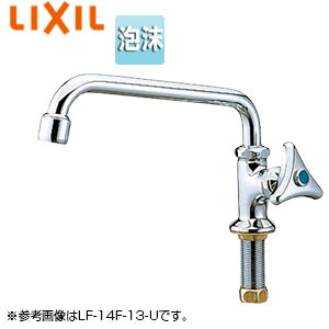 ●ユーティリティ用蛇口[台][自在水栓][泡沫][スパウト302mm][一般地寒冷地共用]