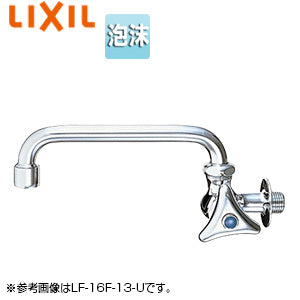 ●ユーティリティ用蛇口[壁][横型自在水栓][泡沫][スパウト220mm][一般地寒冷地共用]