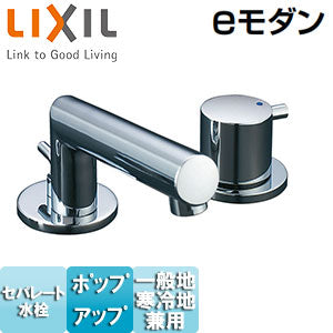 洗面用蛇口 eモダン[台][セパレート単水栓][ポップアップ式][きれいサテン][一般地寒冷地共用]