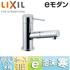 洗面用蛇口 eモダン[台][吐水口引出式シングルレバー混合栓][エコハンドル][泡沫][寒冷地]