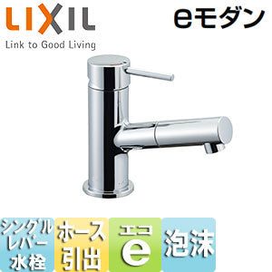 洗面用蛇口 eモダン[台][吐水口引出式シングルレバー混合栓][エコハンドル][泡沫][一般地]