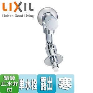 洗濯機用蛇口[壁][単水栓][緊急止水弁付横水栓][屋内専用][寒冷地]