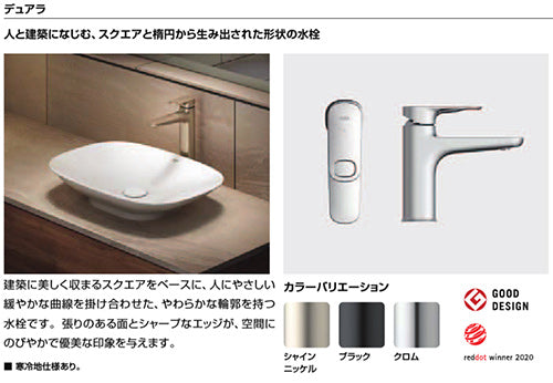 洗面用蛇口 デュアラ[台][エコハンドル][シングルレバー混合水栓][排水栓あり][ポップアップ式（ワイヤータイプ）対応][泡沫][寒冷地][シャインニッケル]