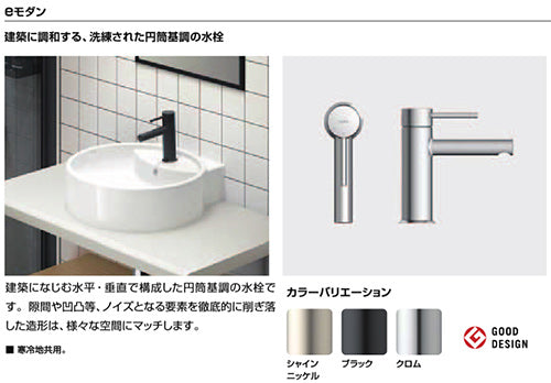 洗面用蛇口 eモダン[台][エコハンドル][シングルレバー混合水栓][排水栓あり][ポップアップ式（ワイヤータイプ）対応][泡沫][一般地寒冷地共用][シャインニッケル]