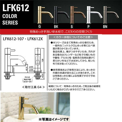 洗面用蛇口 LFK612カラーシリーズ[台][単水栓][泡沫][給水専用][黒ニッケルめっき][一般地寒冷地共用]