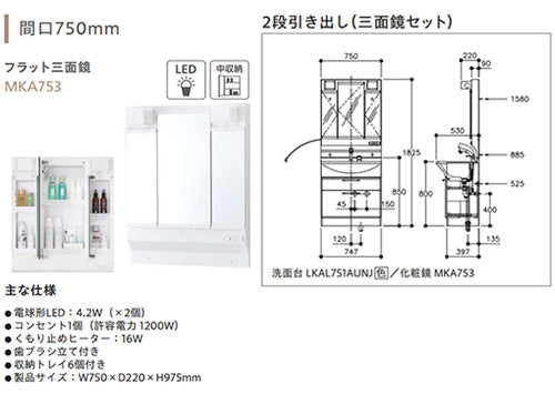 洗面化粧台セット アルバ[間口750mm][高さ1820mm][シングルレバーシャワー水栓][2段引き出し][3面鏡][LED][くもり止めヒーター][一般地]
