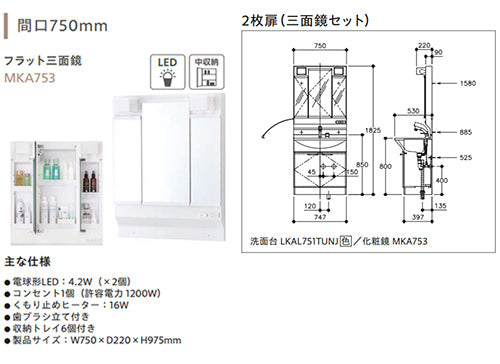 洗面化粧台セット アルバ[間口750mm][高さ1820mm][シングルレバーシャワー水栓][両開き][3面鏡][LED][くもり止めヒーター][一般地]