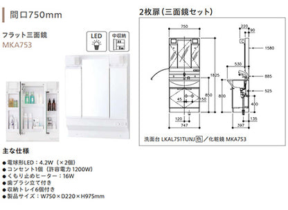 洗面化粧台セット アルバ[間口750mm][高さ1820mm][シングルレバーシャワー水栓][両開き][3面鏡][LED][くもり止めヒーター][一般地]
