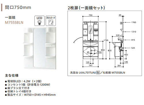 洗面化粧台セット アルバ[間口750mm][高さ1795mm][シングルレバーシャワー水栓][両開き][1面鏡][LED][一般地]