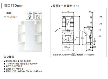 洗面化粧台セット アルバ[間口750mm][高さ1795mm][シングルレバーシャワー水栓][両開き][1面鏡][LED][一般地]