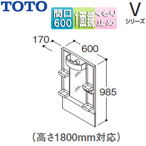 ミラーキャビネット Vシリーズ[間口600mm][全高1800mm用][1面鏡][LED][くもり止め]