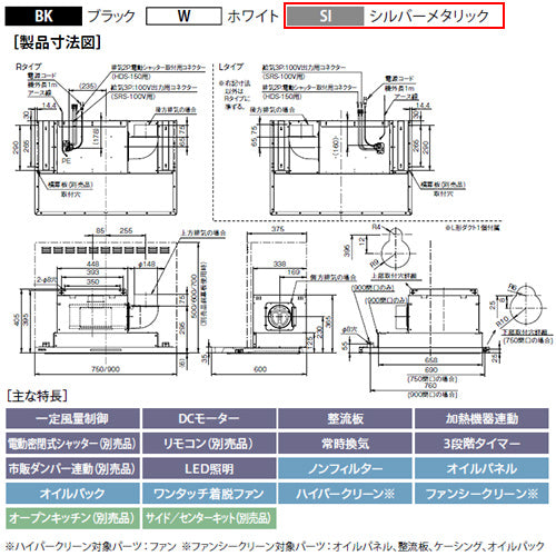 ●レンジフード プレミアムプラスシリーズ[シロッコファン][幅75cm][スリム型][常時換気][コンロ連動][シルバーメタリック][左排気]