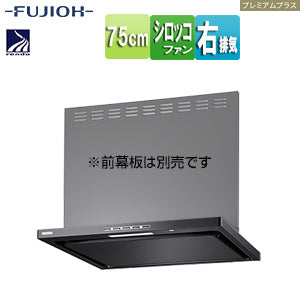 ●レンジフード プレミアムプラスシリーズ[シロッコファン][幅75cm][スリム型][常時換気][コンロ連動][ブラック][右排気]