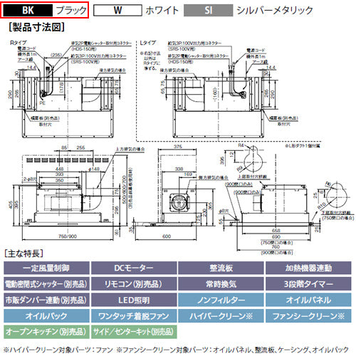 ●レンジフード プレミアムプラスシリーズ[シロッコファン][幅75cm][スリム型][常時換気][コンロ連動][ブラック][右排気]