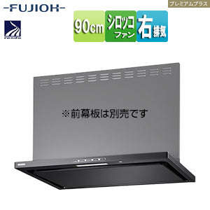 ●レンジフード プレミアムプラスシリーズ[シロッコファン][幅90cm][スリム型][常時換気][コンロ連動][ブラック][右排気]