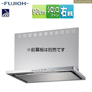 ●レンジフード プレミアムプラスシリーズ[シロッコファン][幅90cm][スリム型][常時換気][コンロ連動][シルバーメタリック][右排気]