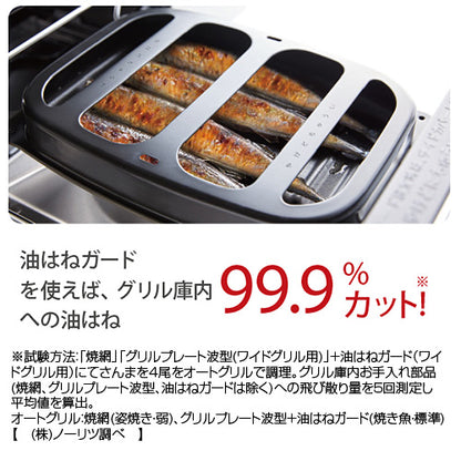 油はねガード[無水両面焼グリル用オプション][ワイドグリル][ピアットシリーズ用][ガスコンロ部材]