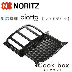 クックボックス[無水両面焼グリル用オプション][ワイドグリル][ピアットシリーズ用][ガスコンロ部材]