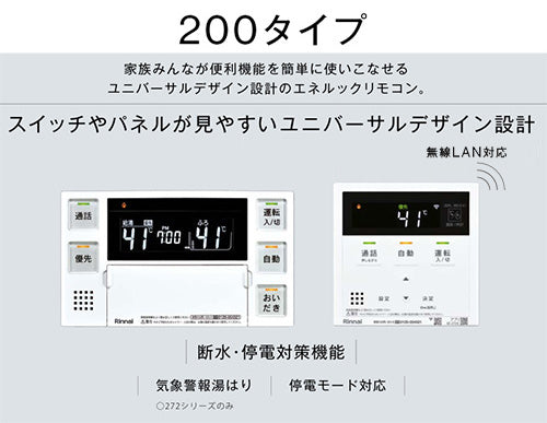 リモコンセット 200タイプ[浴室・台所リモコン][ハイグレード][無線LAN対応][停電モード対応][給湯器部材]
