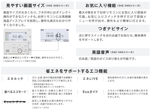 リモコンセット 300タイプ[浴室・台所リモコン][ハイグレード][停電モード対応][給湯器部材]