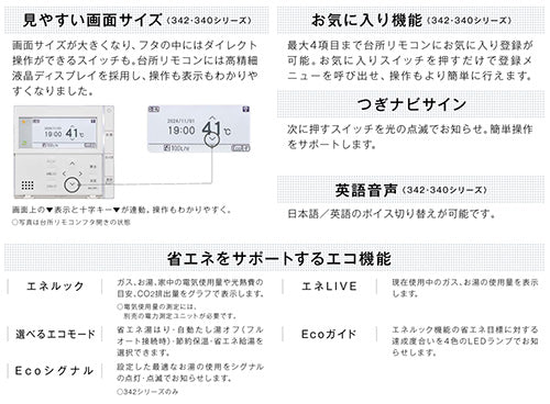 リモコンセット 300タイプ[浴室・台所リモコン][ハイグレード