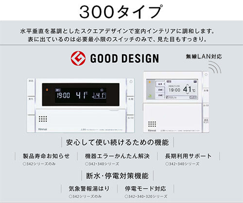 リモコンセット 300タイプ[浴室・台所リモコン][ハイグレード][マイクロバブルバスユニット専用][インターホン][無線LAN対応][停電モード対応][給湯器部材]