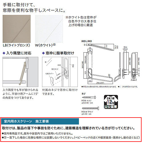 室内用ホスクリーン窓枠付[MD型][長さ：296mm][左右セット]▲