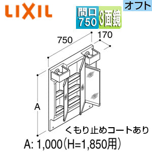 ミラーキャビネット オフト・オフトフィット[間口750mm][全高1850mm用][3面鏡][全収納][LED]
